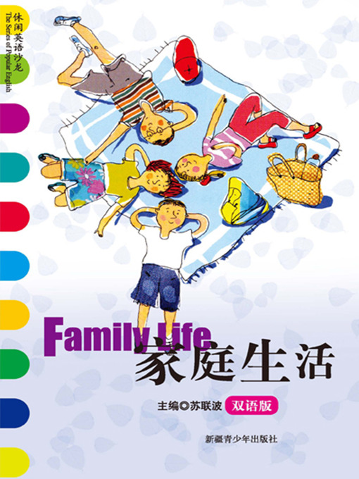 Title details for 休闲英语沙龙——家庭生活 (The Series of Popular English: Family Life) by 苏联波 - Available